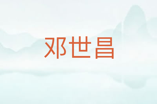 邓世昌