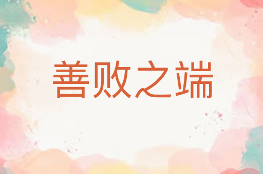 善败之端