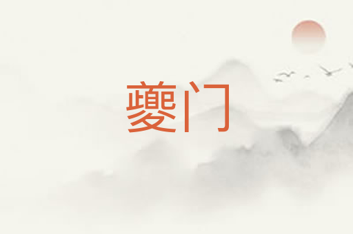 夔门