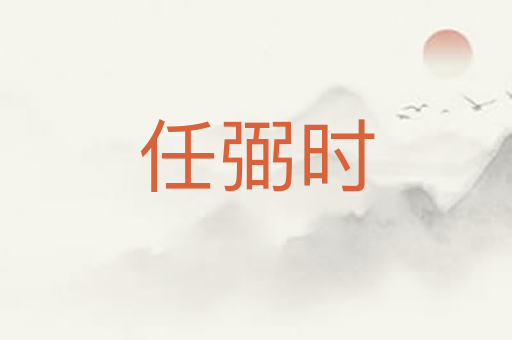 任弼时