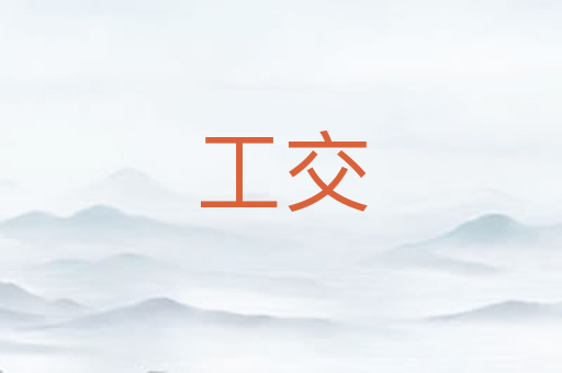 工交