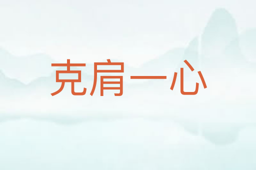 克肩一心