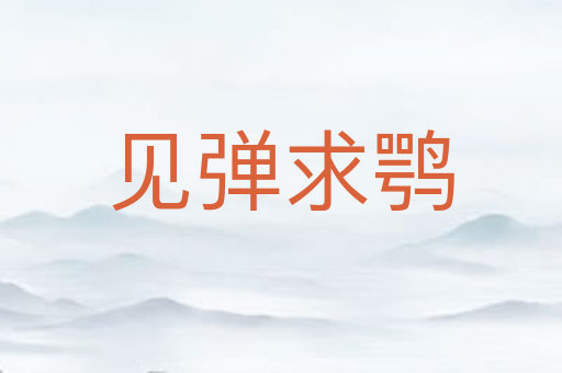 见弹求鹗