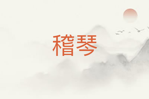 稽琴