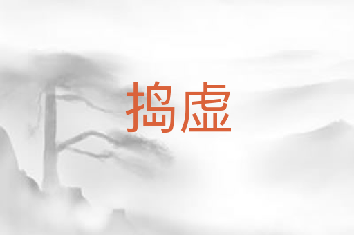 捣虚