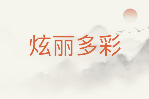 炫丽多彩