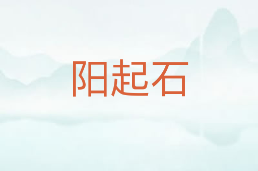 阳起石