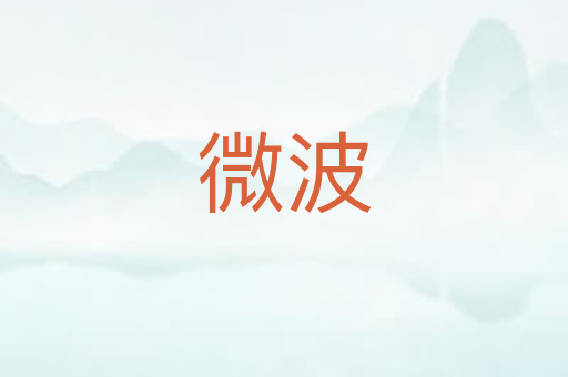 微波