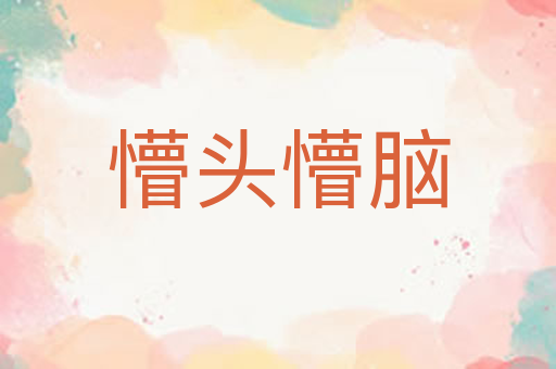 懵头懵脑