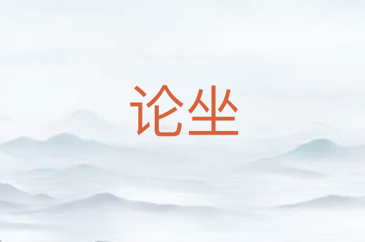 论坐