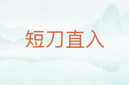 短刀直入
