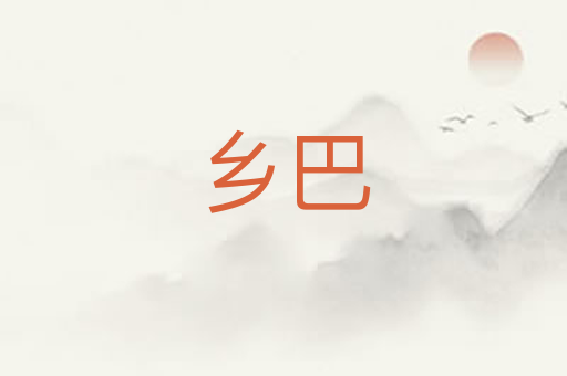 乡巴