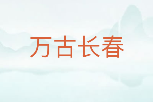 万古长春