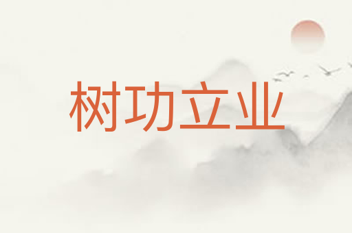树功立业