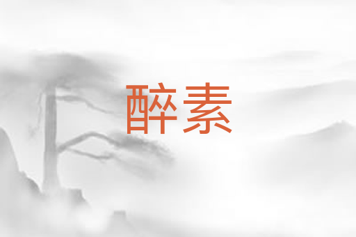 醉素