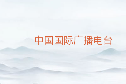 中国国际广播电台