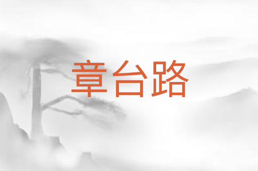 章台路