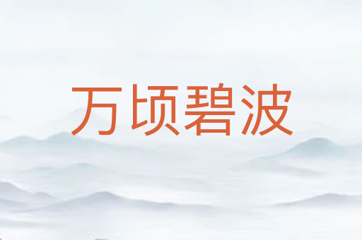 万顷碧波