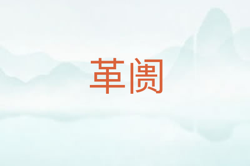 革阓