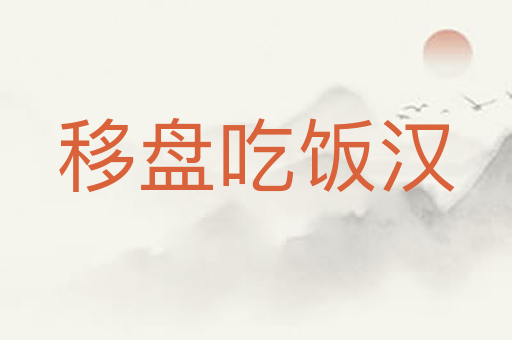 移盘吃饭汉