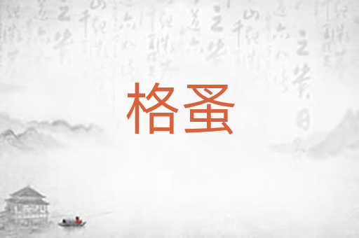 格蚤