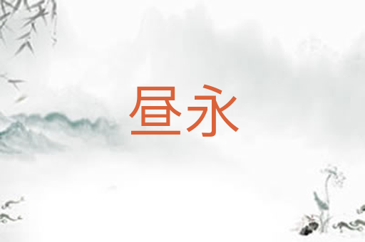 昼永