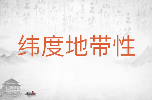 纬度地带性