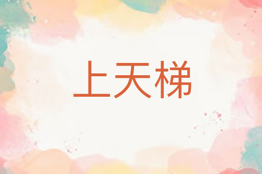 上天梯