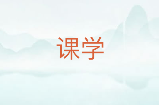课学