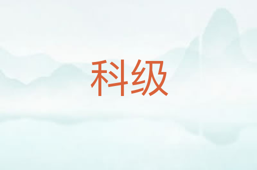科级