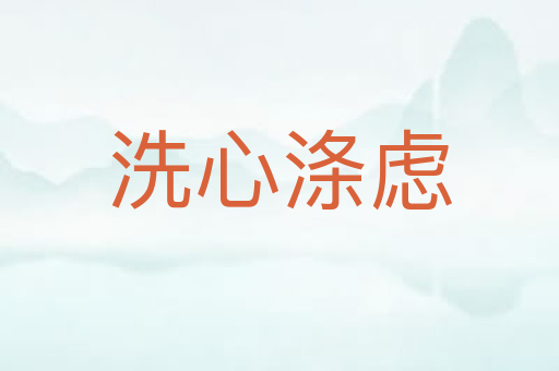 洗心涤虑