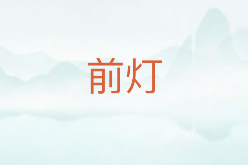 前灯