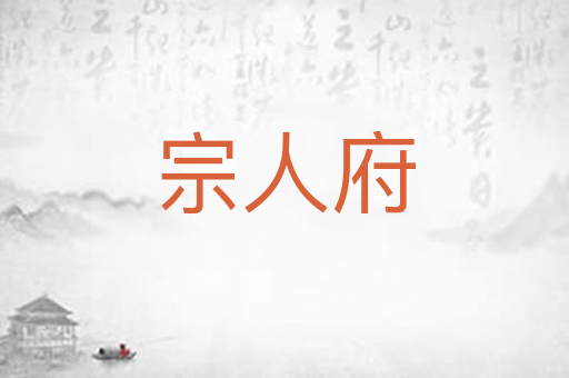 宗人府