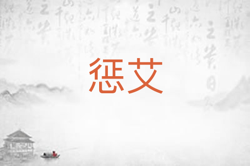 惩艾
