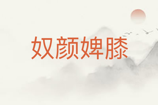 奴颜婢膝