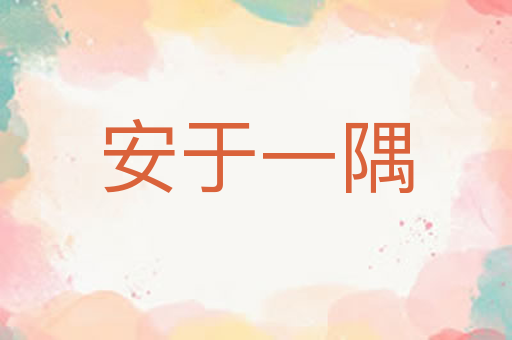 安于一隅