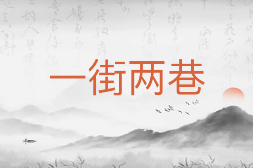一街两巷