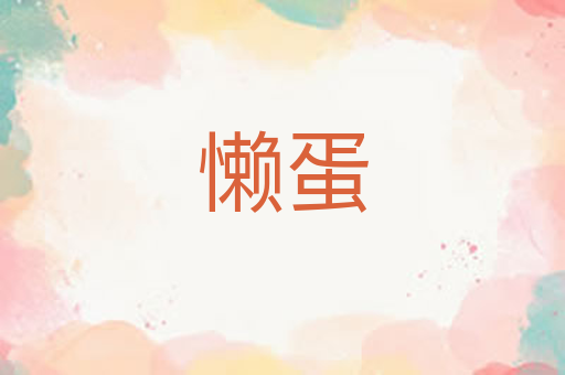 懒蛋