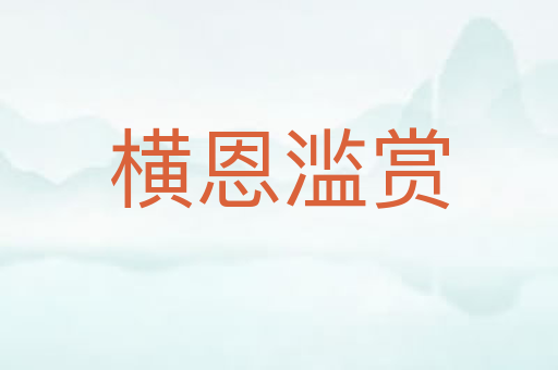 横恩滥赏
