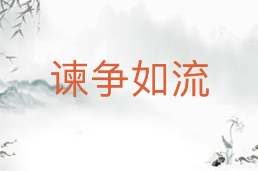 谏争如流