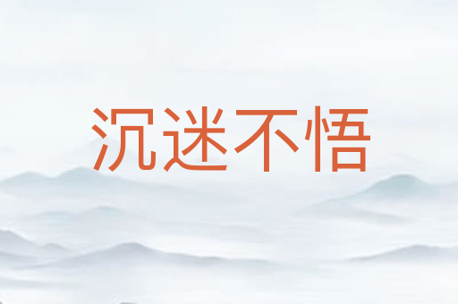 沉迷不悟