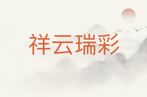 祥云瑞彩