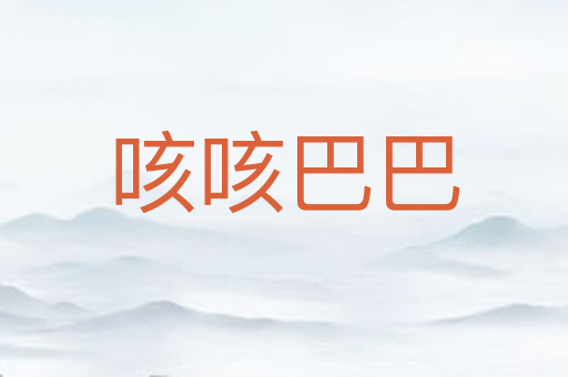 咳咳巴巴