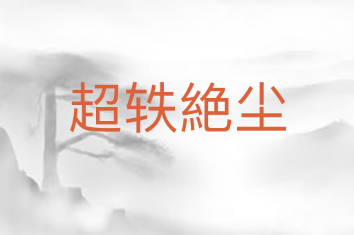 超轶絶尘