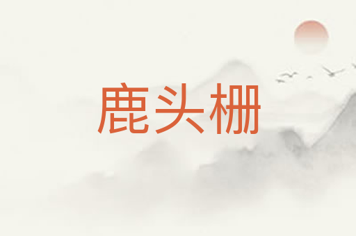 鹿头栅