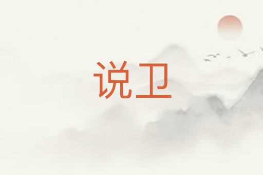 说卫
