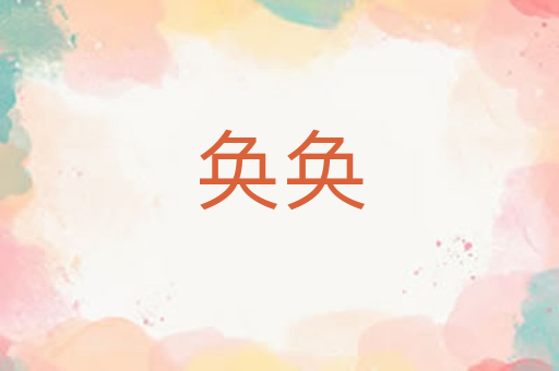 奂奂