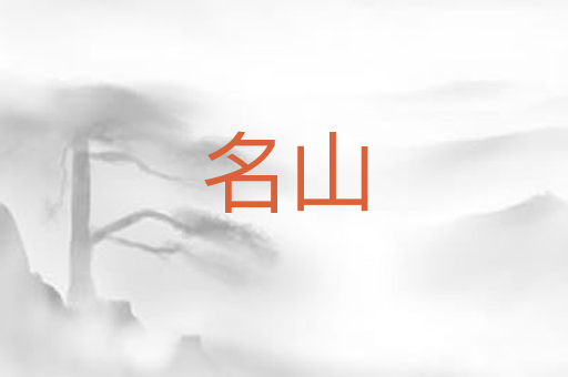 名山