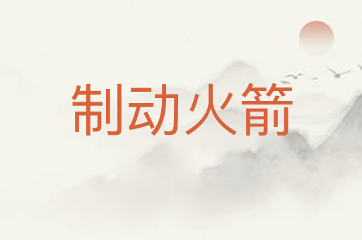 制动火箭