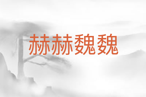 赫赫魏魏